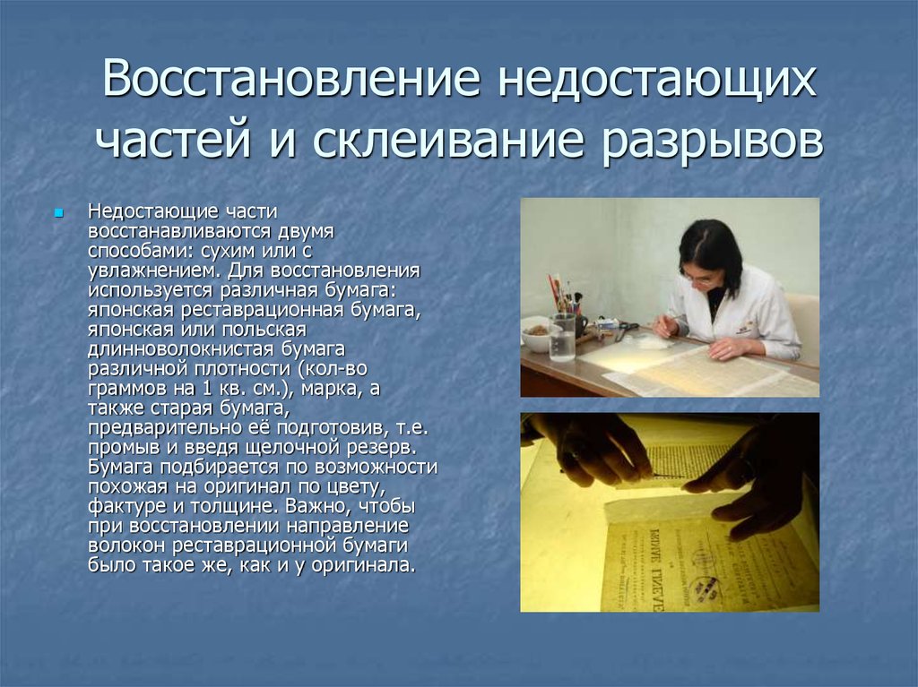 Восстановление недостающих частей и склеивание разрывов
