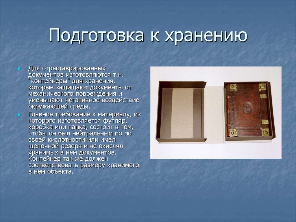 Подготовка к хранению