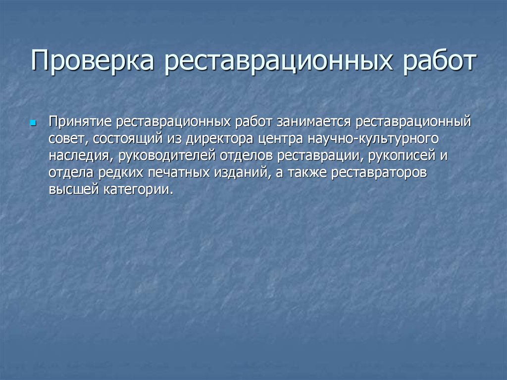 Проверка реставрационных работ
