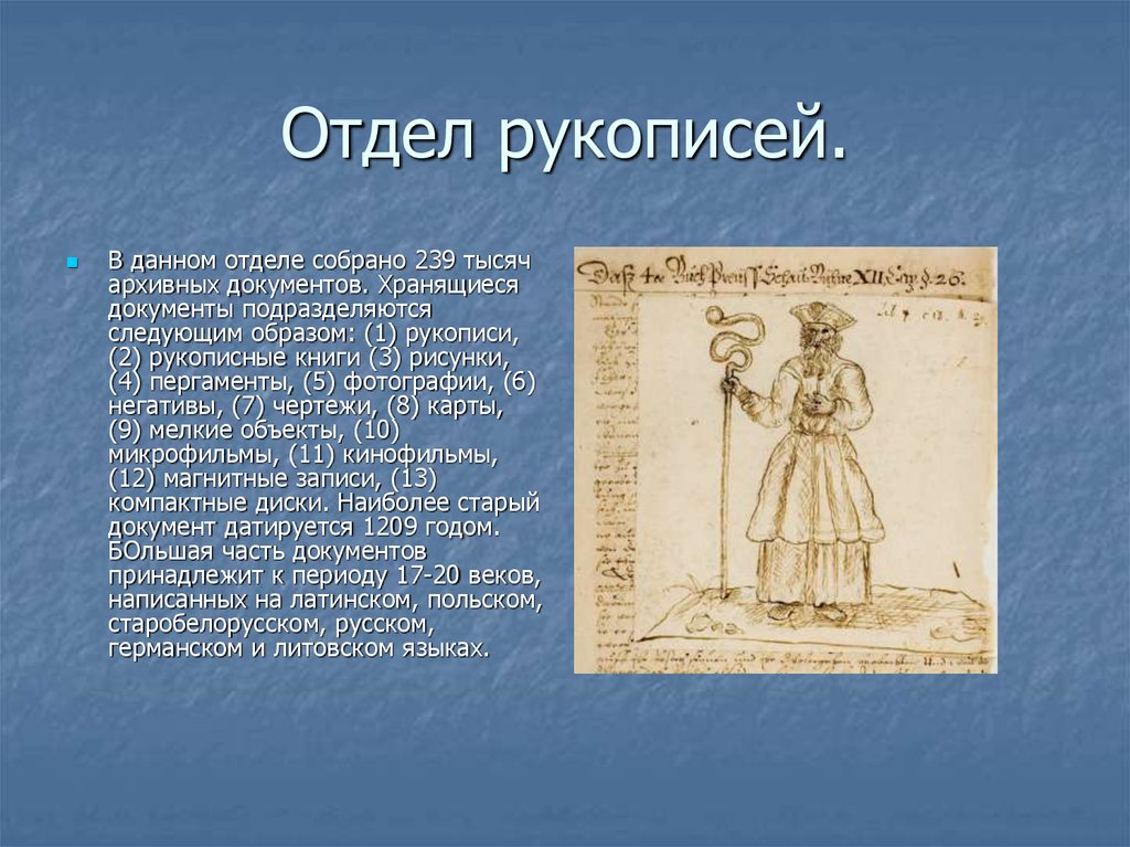 Отдел рукописей.