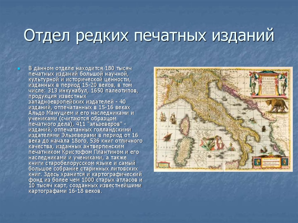 Отдел редких печатных изданий