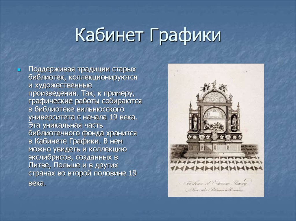 Кабинет Графики