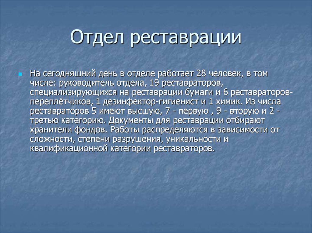 Отдел реставрации