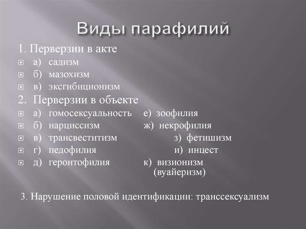 Алголагния. Парафилии классификация. Парафилии список. Парафилии это в психиатрии. К вариантам парафилий относят.