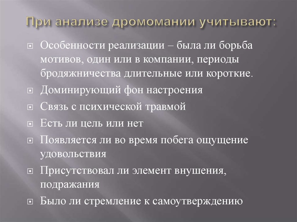 Дромомания это. Дромомания. Дромомания это в психологии. Синдром дромомания. Дромомания характерна для.