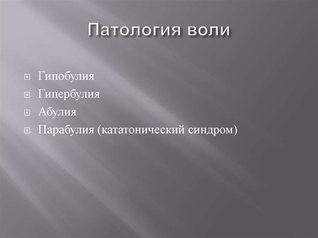 Абулия. Гипербулия гипобулия Абулия парабулия. Патология воли. Абулия это в психологии. Абулия презентация.