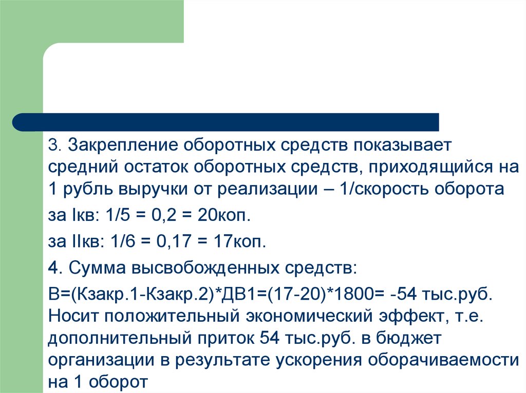 Имеются условные данные. Средний оборотный капитал. Сумму среднего остатка оборотных средств, приходящуюся на 1 руб..