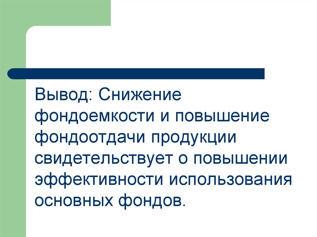 Увеличение свидетельствовать. Вывод по фондоемкости. Повышение фондоемкости. Снижение фондоемкости свидетельствует о. Факторы снижения фондоемкости.