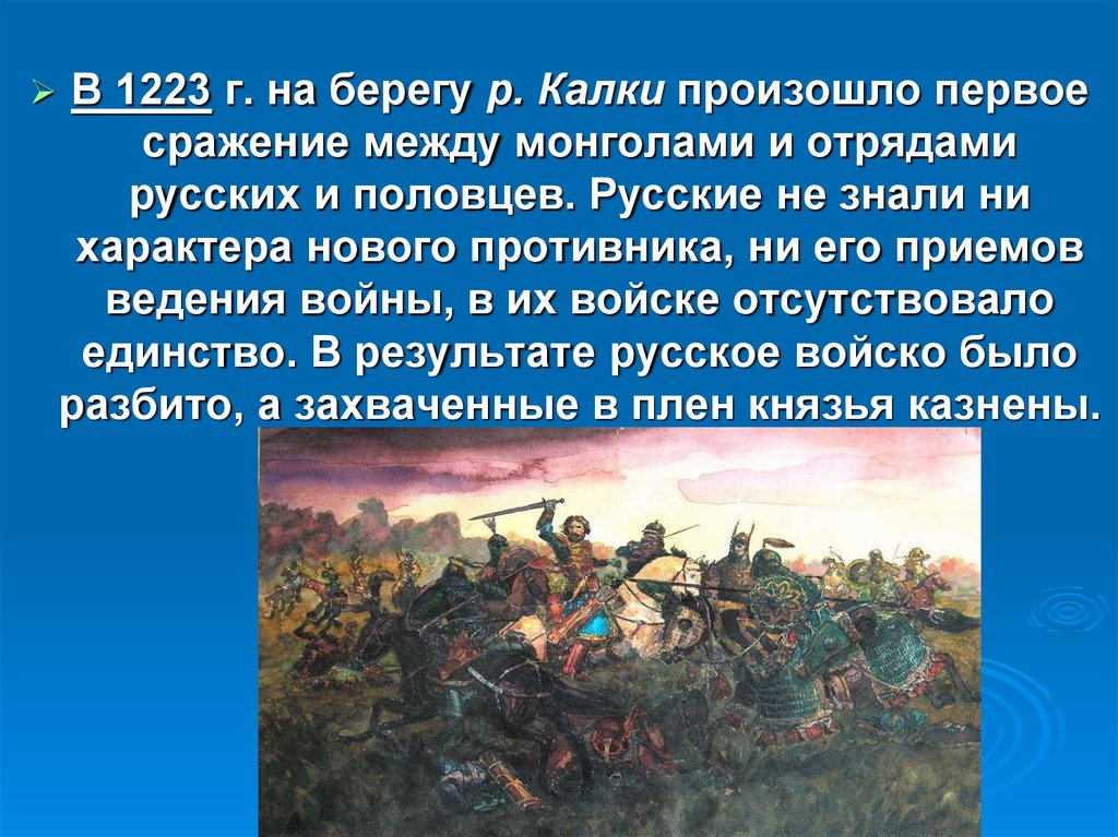 Почему русские отряды потерпели поражение. Битва 1223 между монголами и русскими. Результат битвы на Калке 1223 год. Борьба Руси с монгольским нашествием битва на Калке. Битва между монголами и русскими.