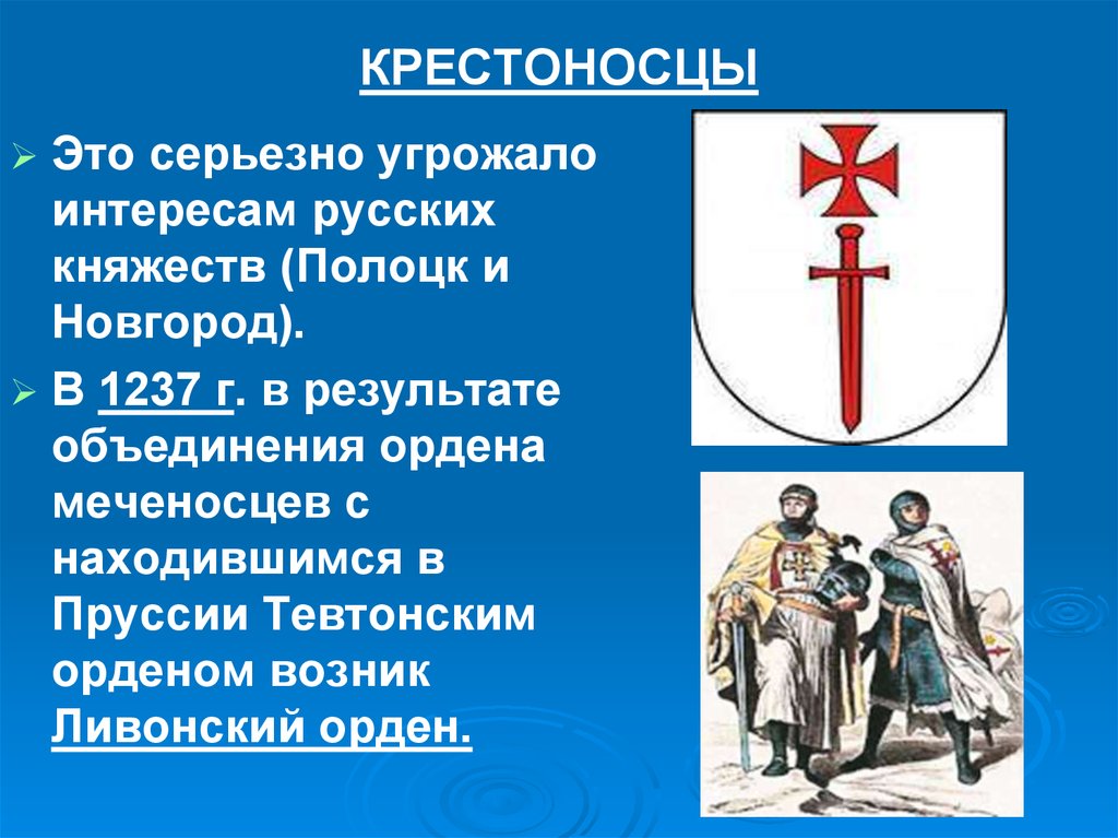 Борьба с тевтонским орденом. Ливонский орден 1237. Ливонский орден Тевтонский орден орден меченосцев. Орден меченосцев. Ливонский орден герб.