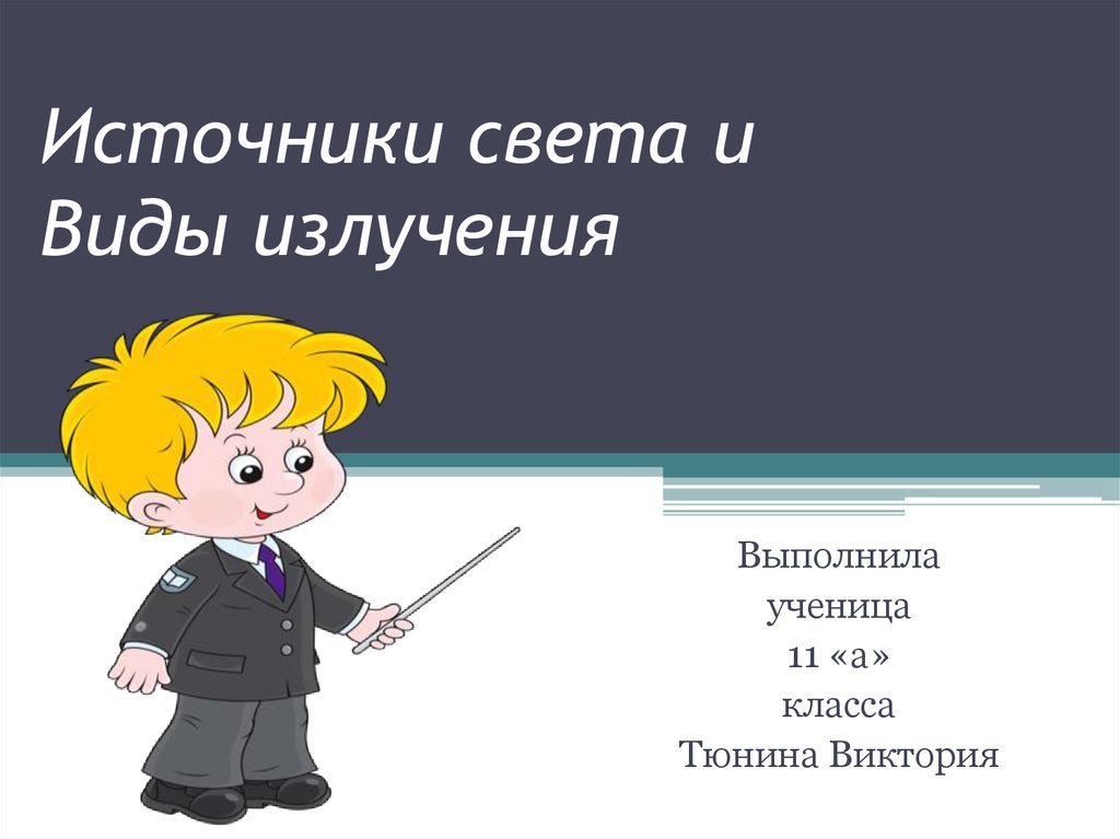 Виды излучений источники света презентация 11 класс