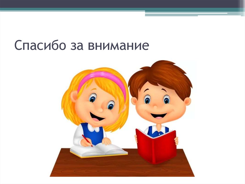 Спасибо за внимание