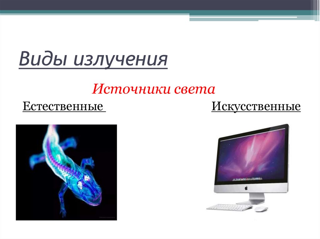 Виды излучений источники света презентация 11 класс