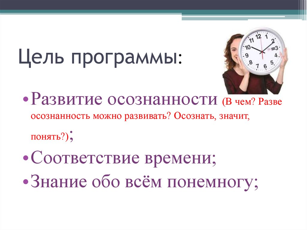 Соответствие времени. Цель программы осознанность.