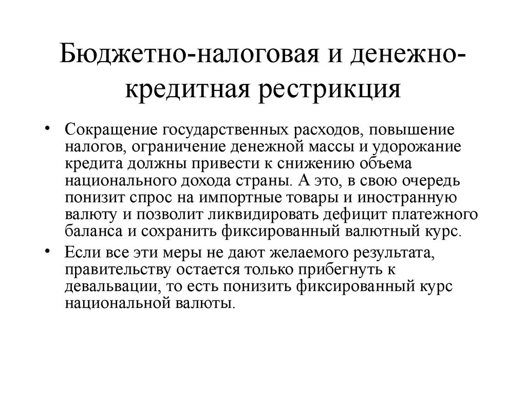 Политика экспансии. Кредитная рестрикция. Денежно-кредитная рестрикция. Цели денежно-кредитной рестрикции. Денежно-кредитная политика рестрикции.