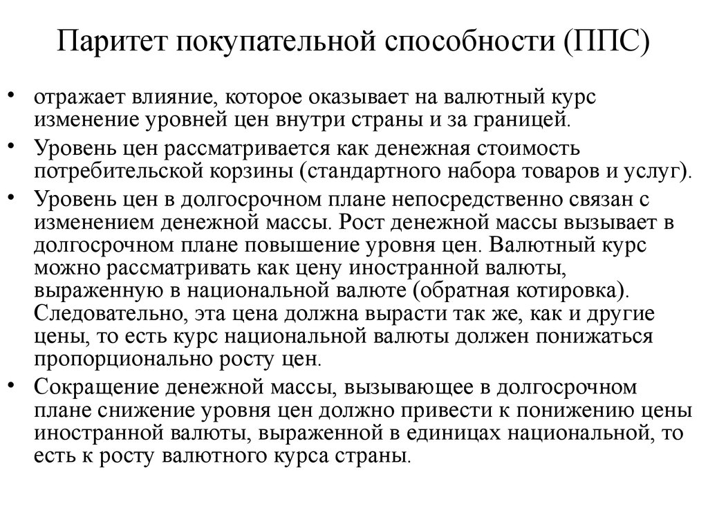 Покупательная способность национальной валюты. Паритет покупательной способности. ППС Паритет покупательной способности. ППС Паритет покупательной способности в экономике. Паритет покупательских способностей.