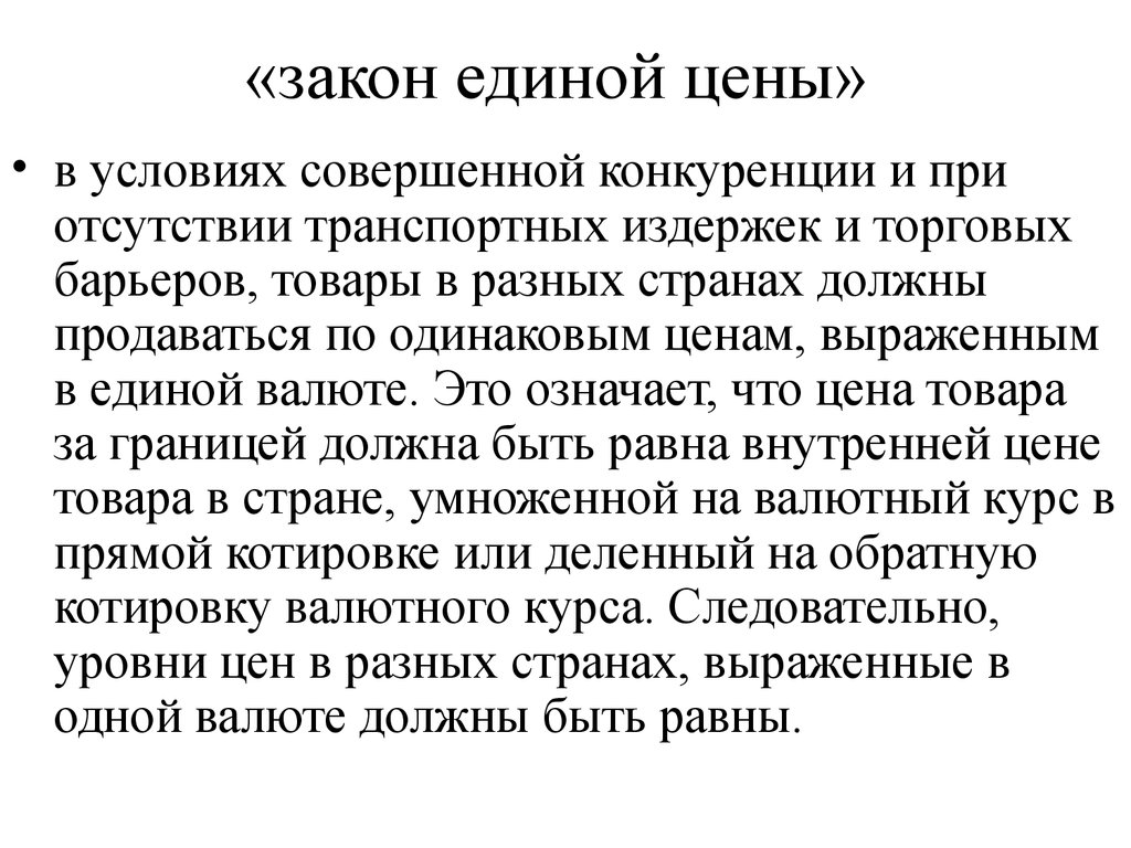 Закон единого. Закон Единой цены. Закон Единой цены в экономике. Закон Единой цены наблюдается. Единая цена это в экономике.