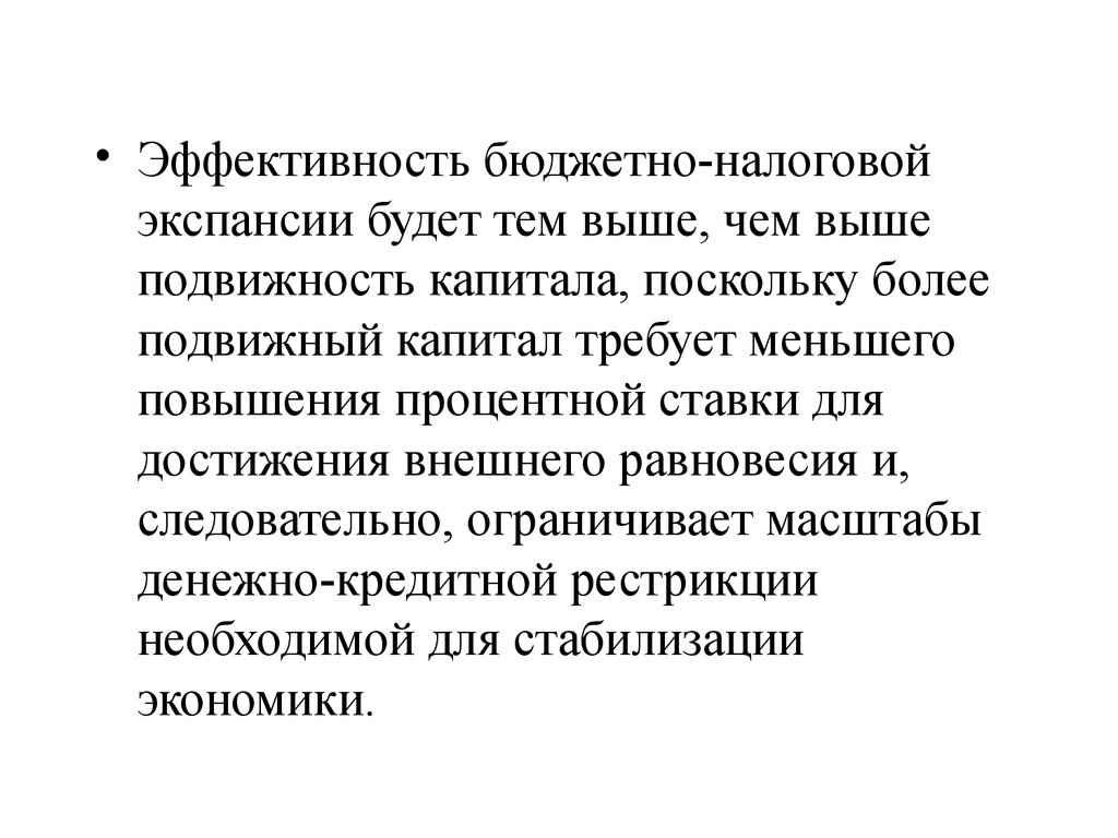 Более подвижнее. Бюджетно-налоговая экспансия. Подвижный капитал. Фискальная экспансия означает. Эффективности фискальной экспансии наиболее высок.