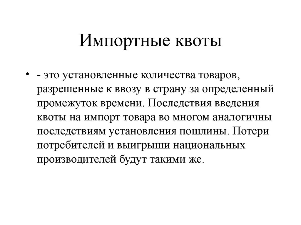 Установление квот это. Импортная квота. Последствия введения квоты на импорт. Импортная квота это в экономике. Квота на импорт.