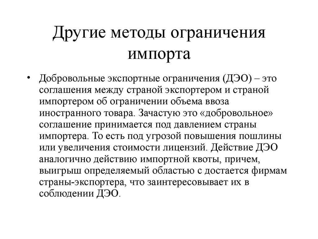 Ограничение импорта. Методы ограничения импорта. Добровольное ограничение экспорта. Добровольное ограничение экспорта примеры. Добровольные экспортные ограничения.