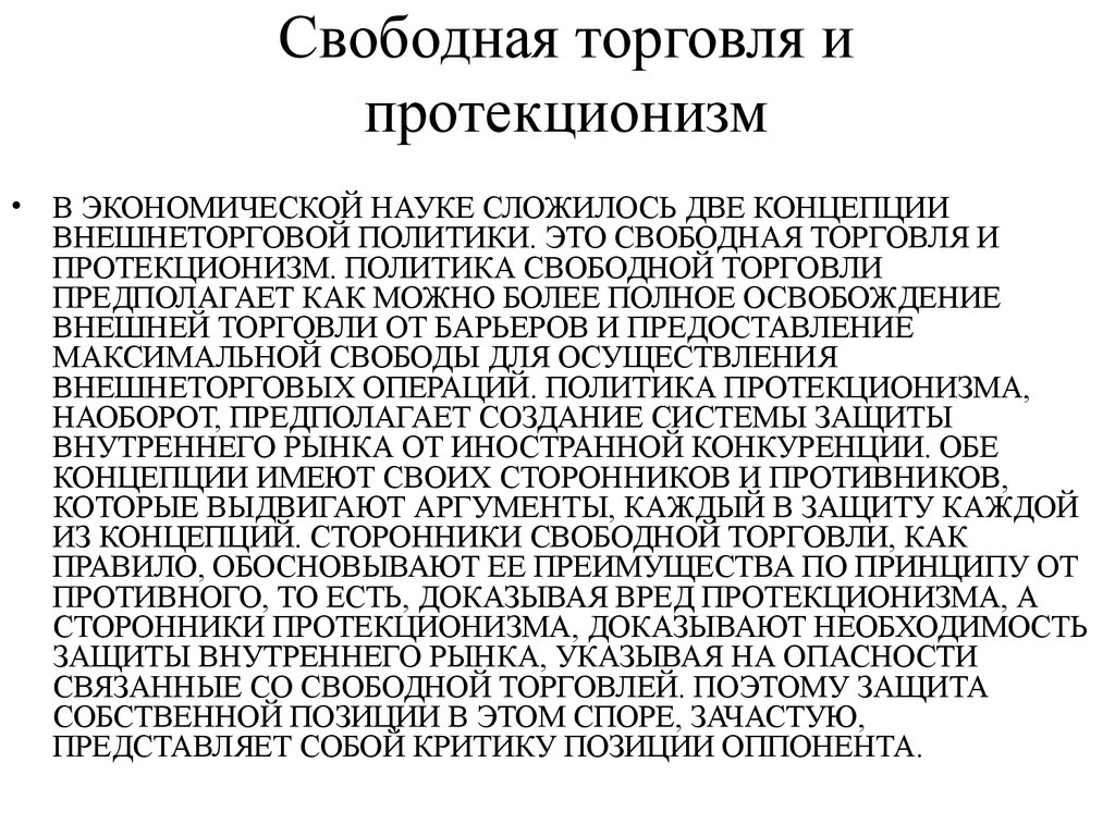 Политика свободной. Свободная торговля и протекционизм. Политика свободной торговли и протекционизм. Протекционизм и Свобода торговли. Принципы свободной торговли.