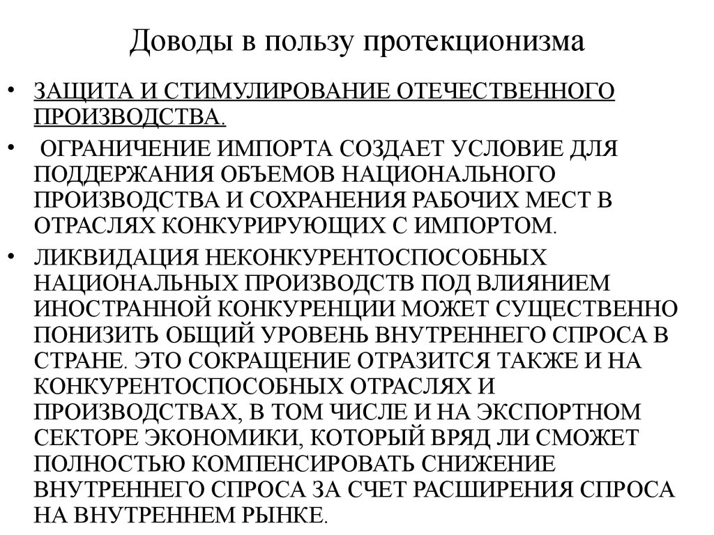 Защита национального производства. Аргументы в пользу протекционизма. Аргументы в защиту протекционизма. Доводы в пользу протекционизма. Аргументы в пользу политики протекционизма.