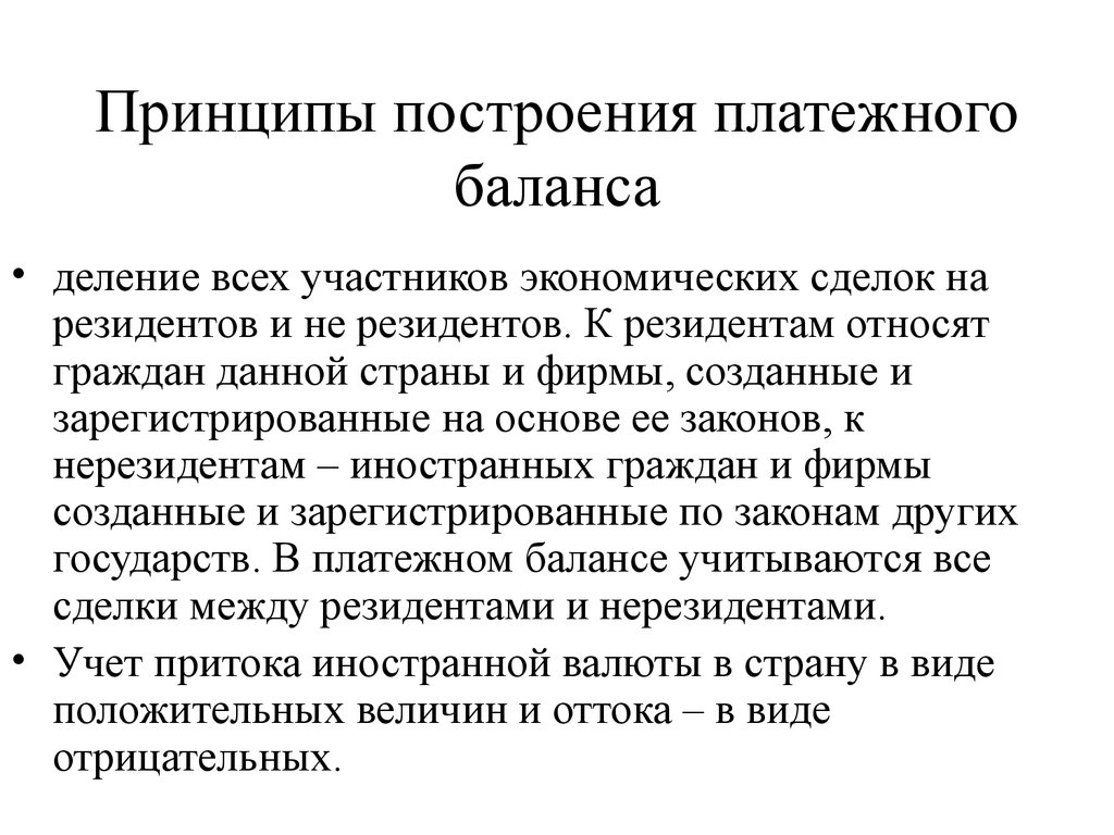 Принцип 2 4 6. Платежный баланс структура принципы составления. Платежный баланс понятие принцип. Принципы платежного баланса. Принципы составления платежного баланса.