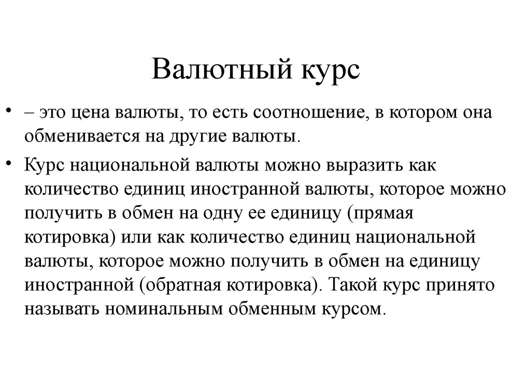 Номинальным называется. Валютный курс характеризуется. Курс. Валютный курс характеризуется соотношением национальных валют. Номинальный валютный курс картинки.