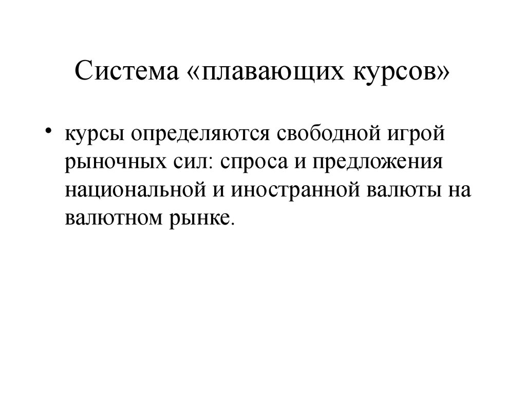 Свободная версия. Система плавающих курсов. Система плавающих валютных курсов. Свободно плавающий валютный курс определяется:. Плавающая система.