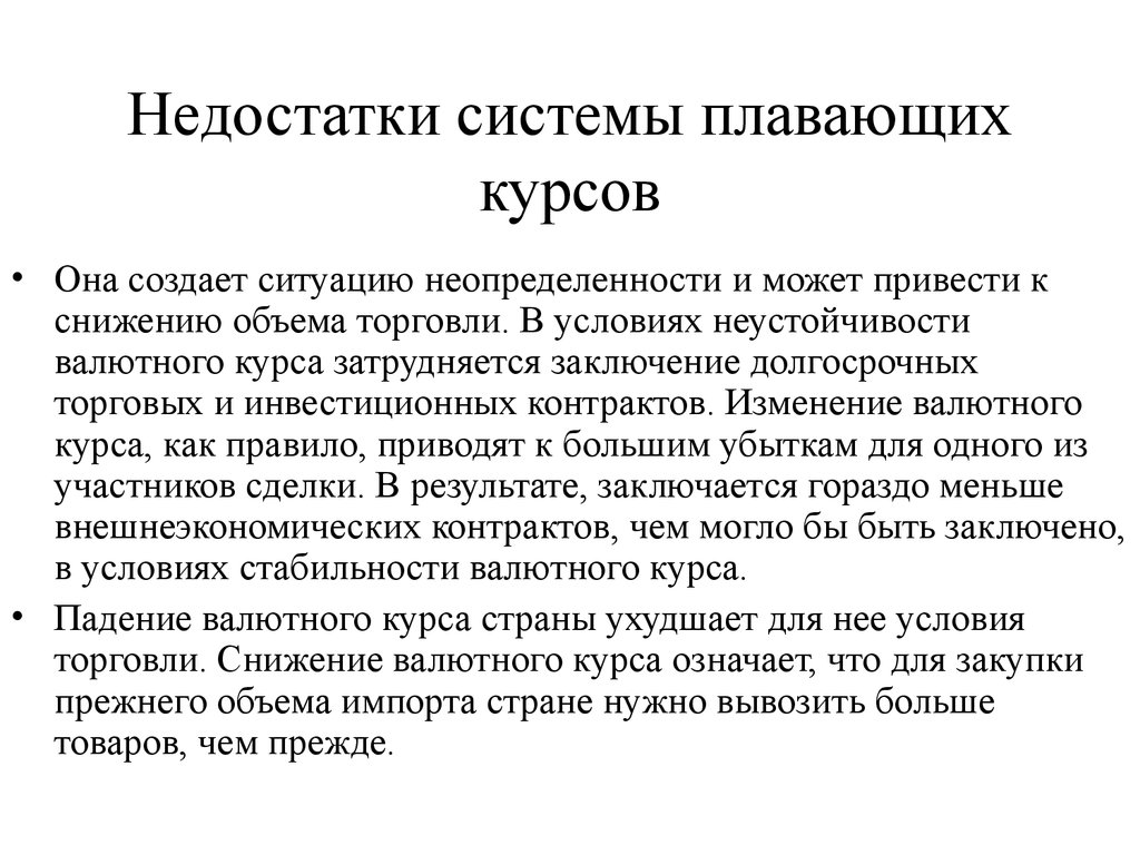 Курс ея. Минусы плавающего валютного курса. Система плавающих валютных курсов. Преимущества и недостатки системы плавающих валютных курсов. Преимущества недостатки плавающего фиксированного валютного курса.