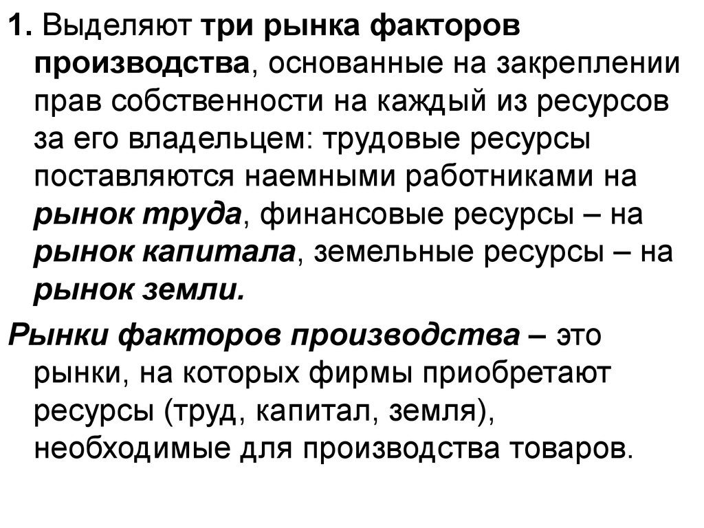 Три рынка. Собственность на факторы производства. Три главных фактора производства. Теорию трех факторов производства основал.