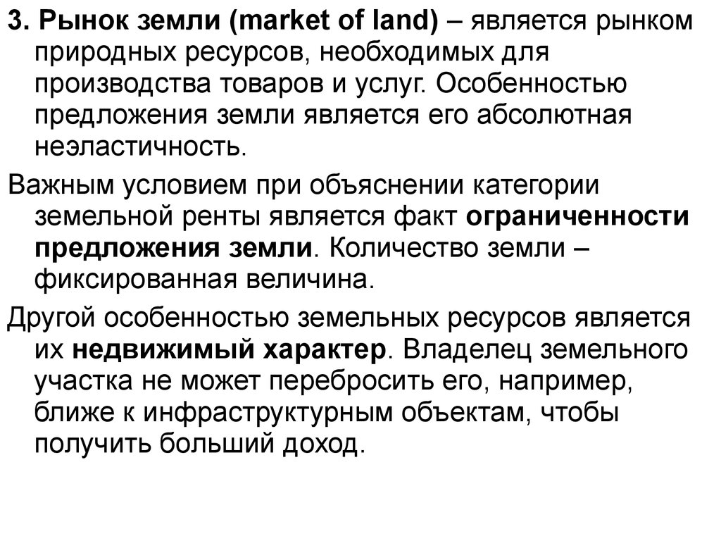 Особенно предложения. Рынок земли таблица. Рынок земли. Особенности рынка земли. Специфика рынка земли.