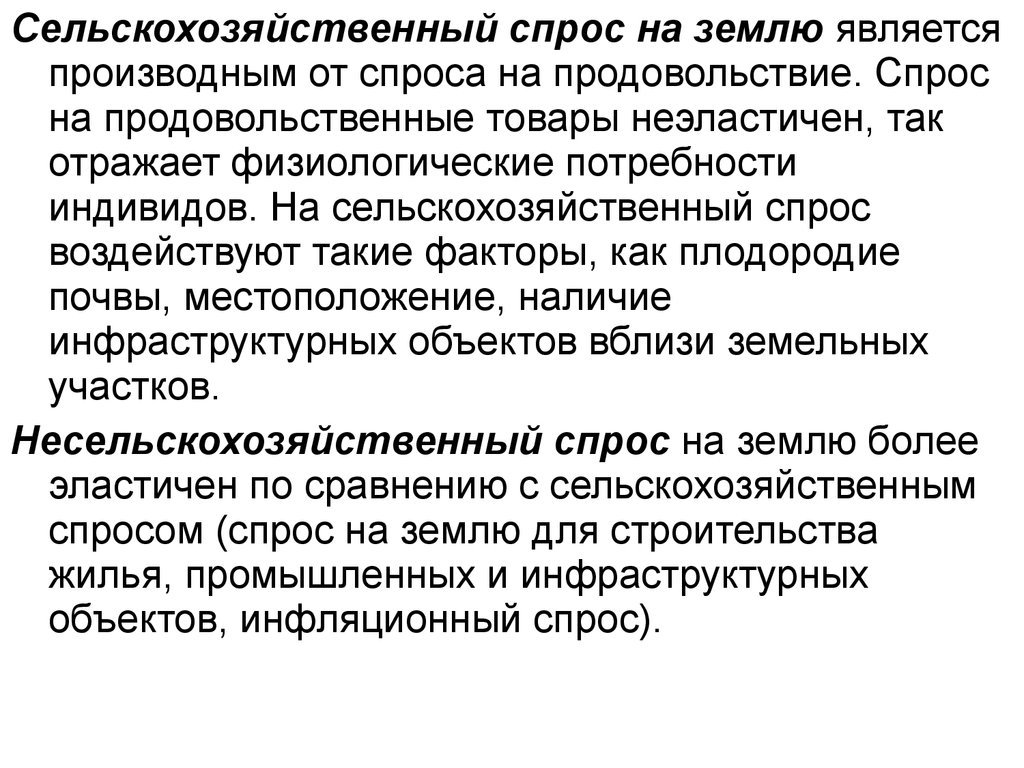 Спрос на землю. Сельскохозяйственный спрос на землю. Факторы сельскохозяйственного спроса на землю. Сельскохозяйственный спрос факторы. Сельскохозяйственный спрос на землю зависит от.