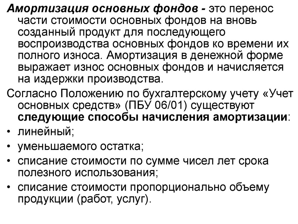 Амортизация процесс переноса. Износ основного капитала. Износ, амортизация и воспроизводство основных фондов.. Перенос фондов. Амортизированная стоимость.