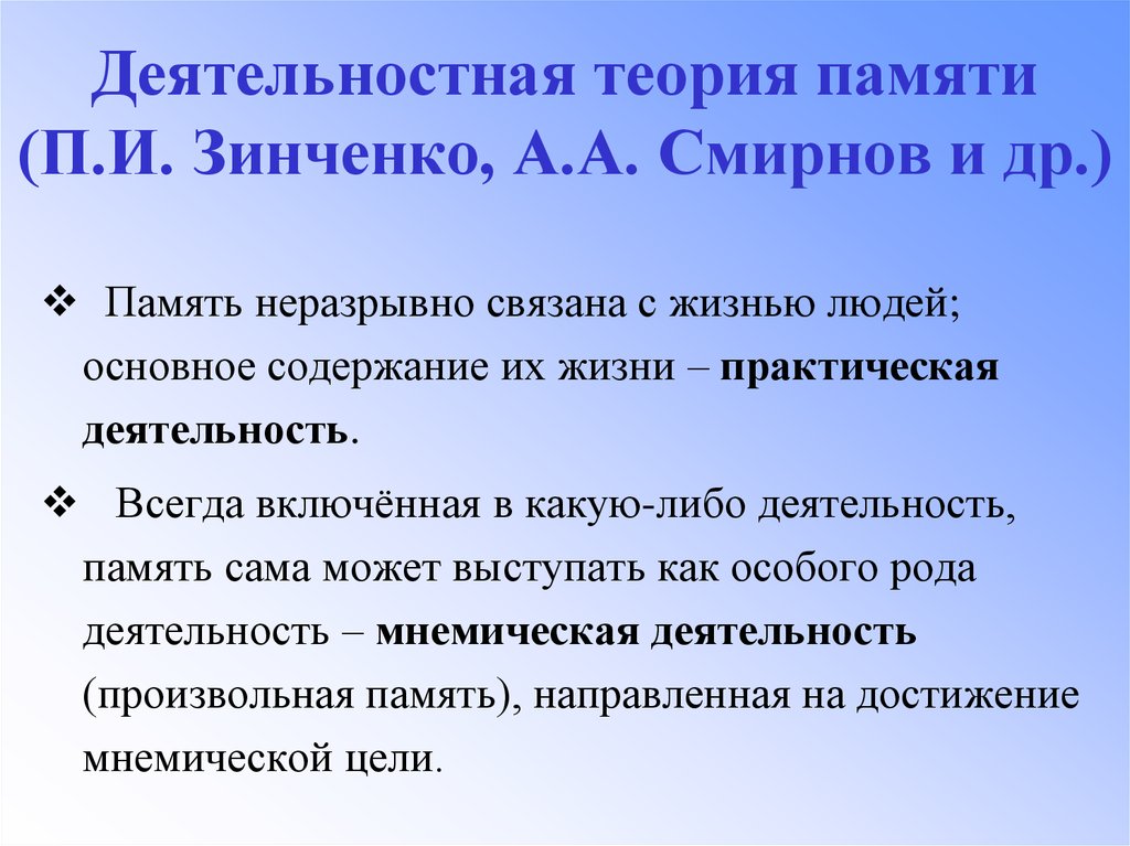 Исследования запоминания. Деятельностная теория памяти. Деятельностная теория памяти в психологии. Теории изучения памяти. Исследование Зинченко Смирнова.