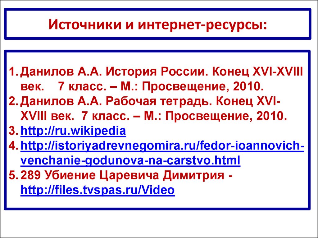 Внутренняя и внешняя политика бориса годунова презентация 7 класс