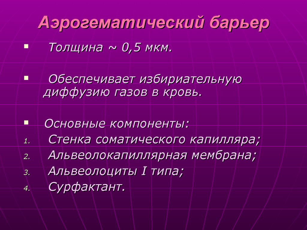 Аэрогематический барьер презентация