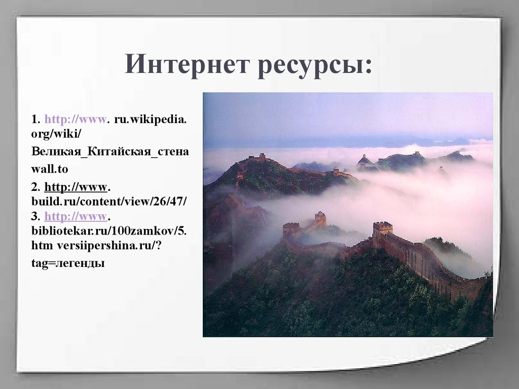 Великая китайская стена презентация на английском языке