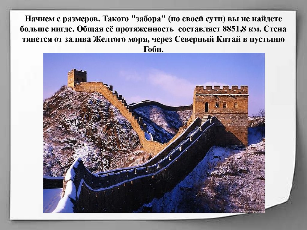 Китайская стена презентация история