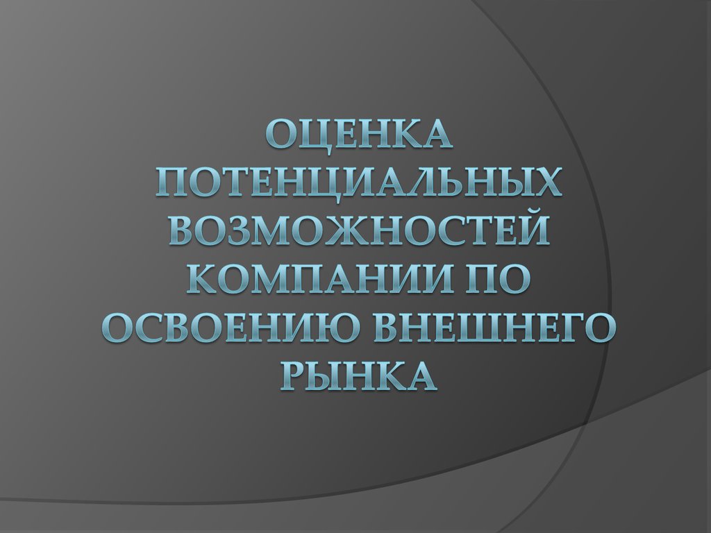 Потенциальные возможности. Потенциальные возможности предприятия. Оценка будущих возможностей.