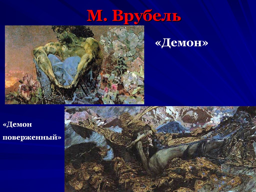 Демон поверженный. М.А. Врубель. «Демон поверженный». 1902.. Врубель демон и демон поверженный. Врубель демон поверженный Врубель. Символизм Врубель демон.