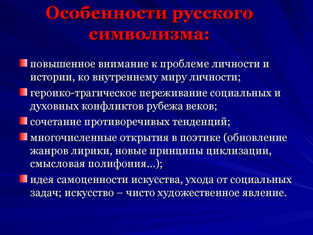Особенности русского символизма: