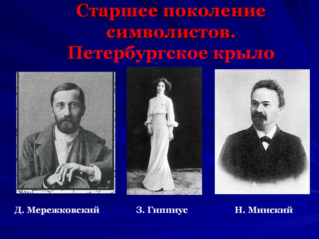 Русские символисты. Поколения символистов. Старшее поколение символистов. Старшие символисты Московского крыла.