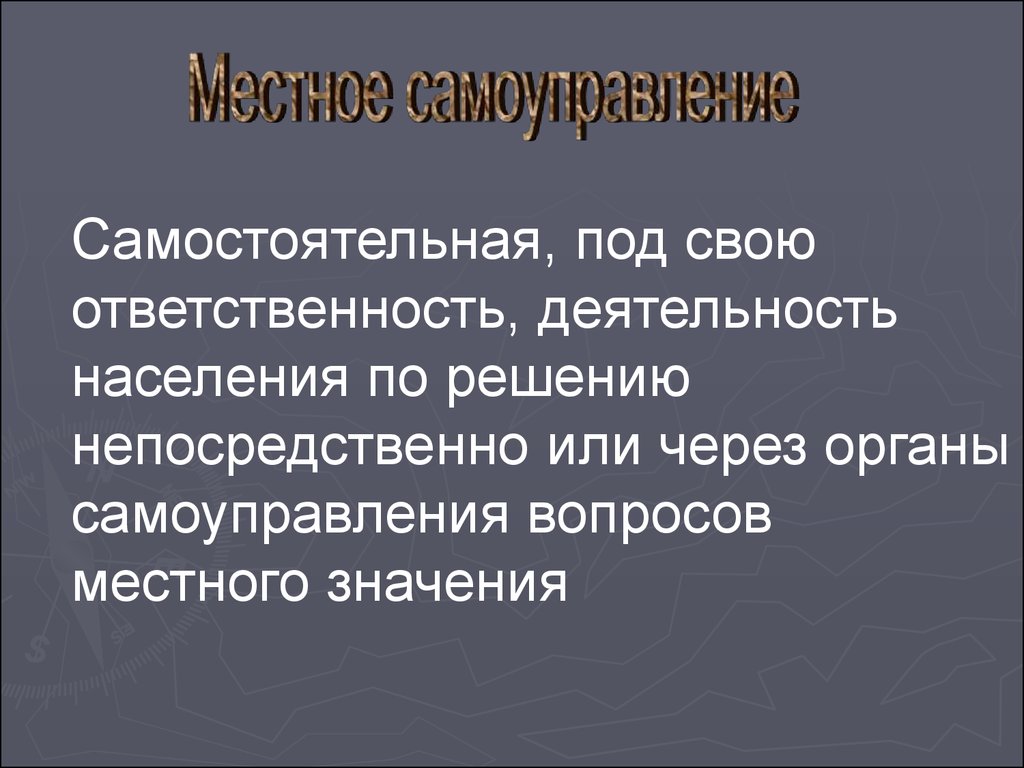 Местного самоуправления самостоятельно устанавливают