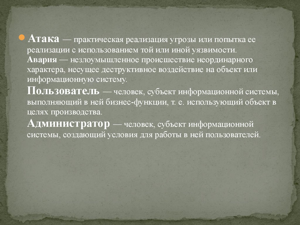 Наличие попытка. Угроза это попытка реализации атаки. Попытка реализации угрозы это. Попытка практической реализации угрозы — это. Реализация угроз.