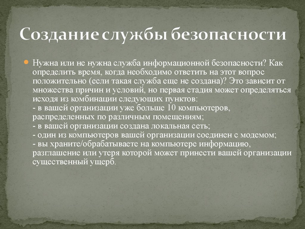 Нужна служба. Задачи службы безопасности. Вопросы службы безопасности. Этапы создания службы безопасности предприятия. Создание служб.