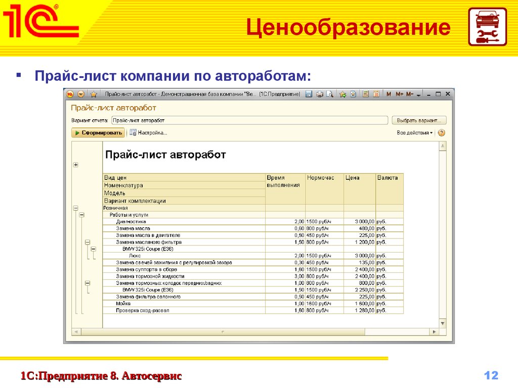 Прайс лист 1с. Прайс лист автосервиса. Ценообразование (прайс-лист. Ценовая политика автосервиса. Ценообразование в автосервисе.