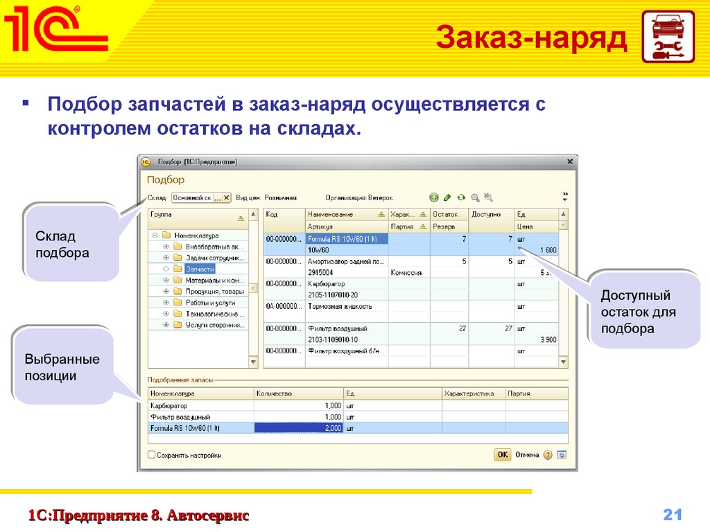 1C:Предприятие 8. Автосервис - презентация онлайн