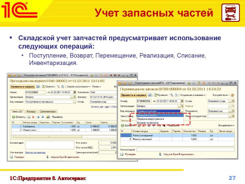 Ком учет. 1с складской учет. 1с складской учёт 1.1. Программа складского учета в 1с. Учет и движение запасных частей на предприятии.