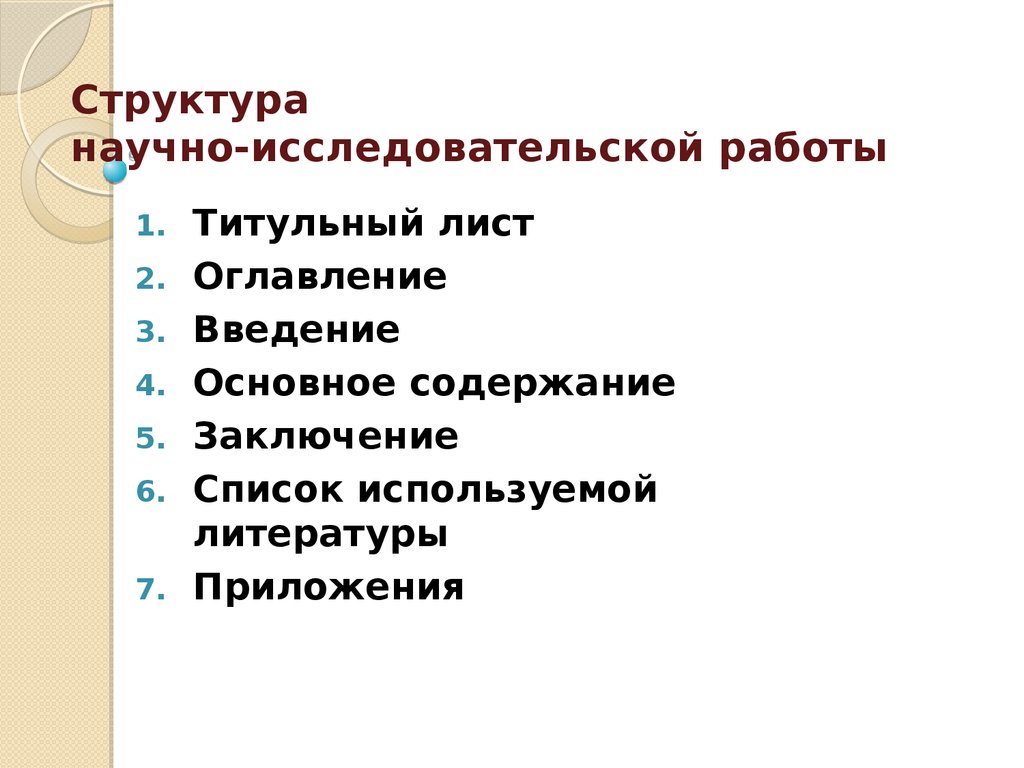 Структура исследовательского проекта 11 класс